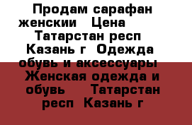 Продам сарафан женскии › Цена ­ 500 - Татарстан респ., Казань г. Одежда, обувь и аксессуары » Женская одежда и обувь   . Татарстан респ.,Казань г.